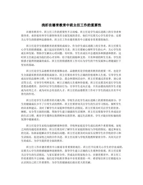 浅析在德育教育中班主任工作的重要性