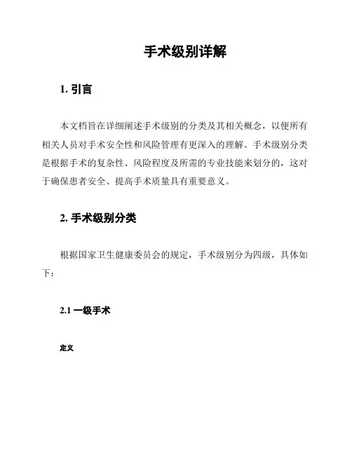 手术级别详解