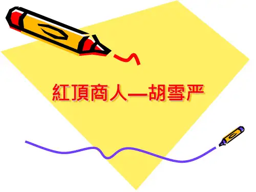 红顶商人胡雪岩