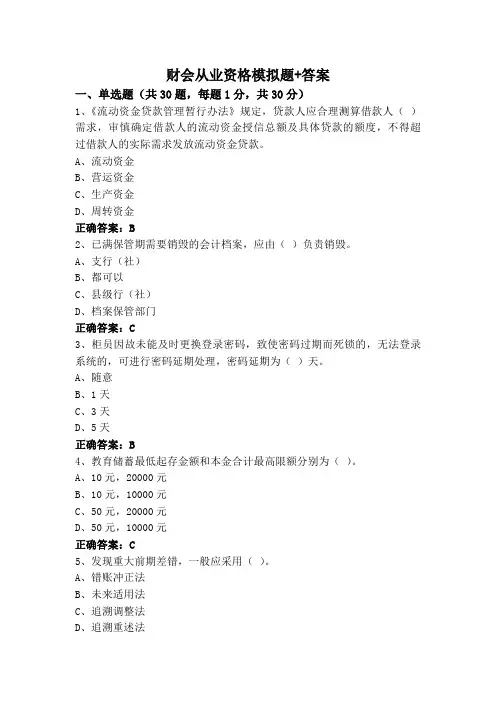 财会从业资格模拟题+答案