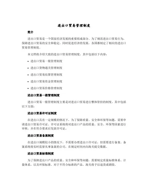 进出口贸易管理制度(文档)