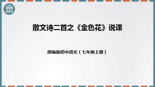 部编版七年级上册语文《金色花》散文诗二首PPT说课课件