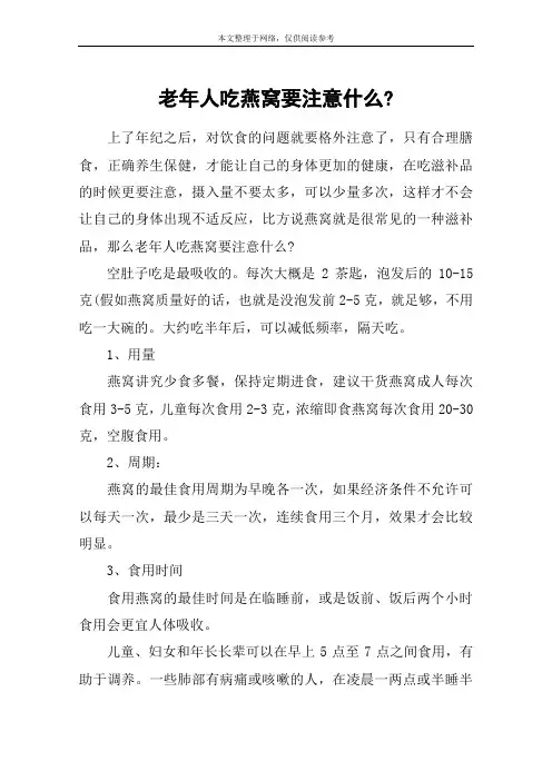 老年人吃燕窝要注意什么-