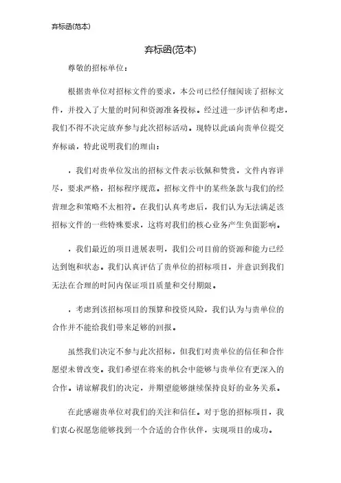 弃标函(范本)