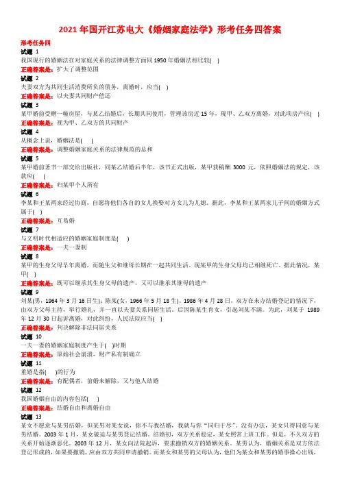 2021年国开江苏电大《婚姻家庭法学》形考任务四答案