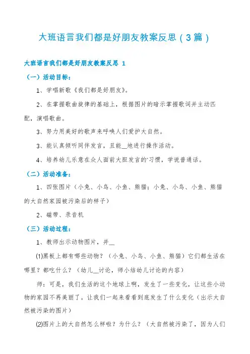 大班语言我们都是好朋友教案反思(3篇)