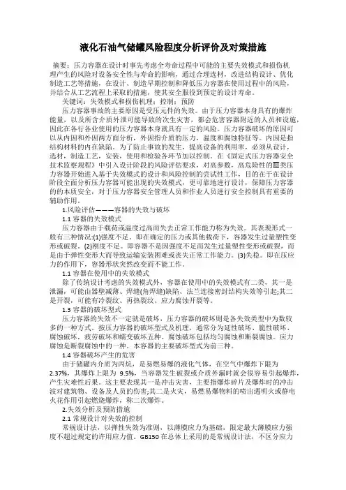 液化石油气储罐风险程度分析评价及对策措施