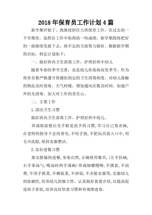 2018年保育员工作计划4篇