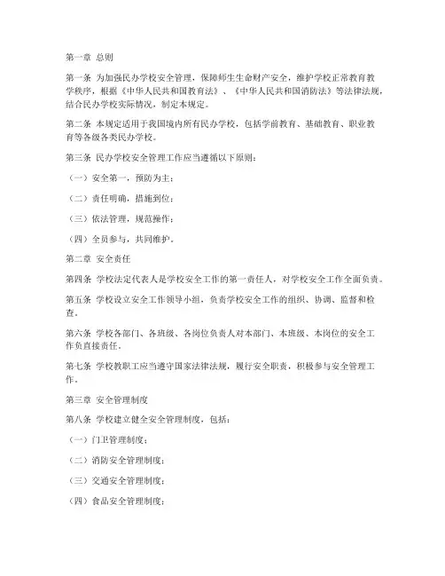 民办学校安全管理制度规定