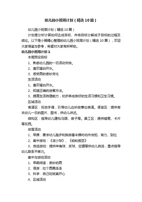 幼儿园小班周计划（精选10篇）