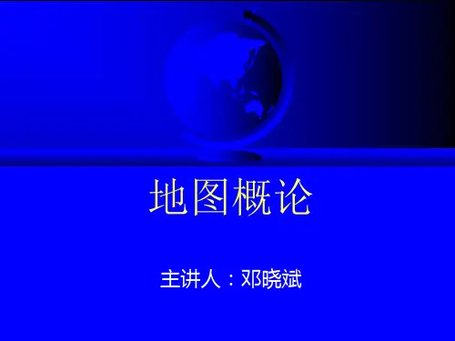 第2章 地图的分幅与编号