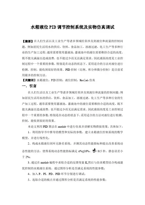 水箱液位PID调节控制系统及实物仿真调试
