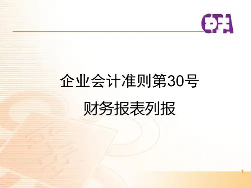 2014最新企业会计准则第30号——财务报表列报