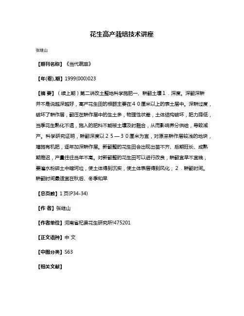 花生高产栽培技术讲座