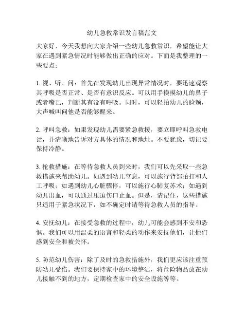 幼儿急救常识发言稿范文