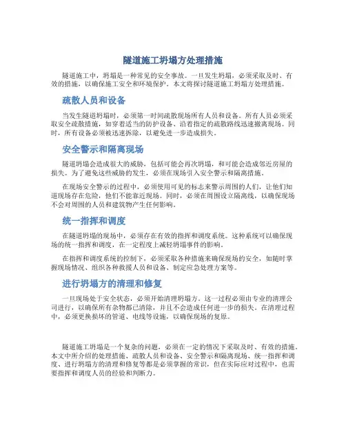 隧道施工坍塌方处理措施