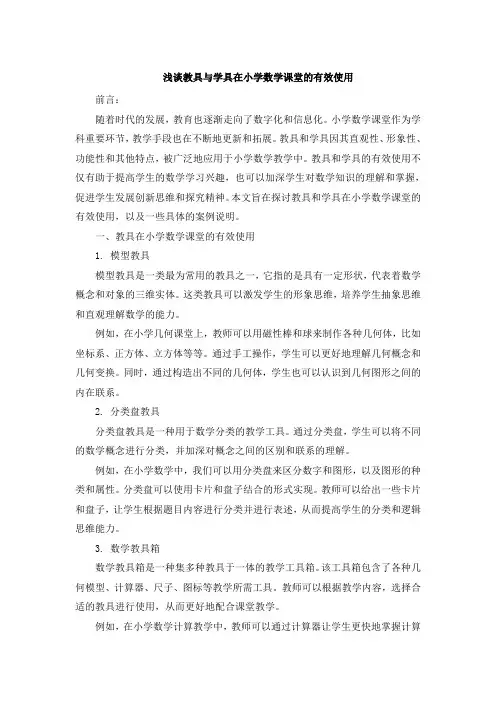 浅谈教具与学具在小学数学课堂的有效使用 (3)