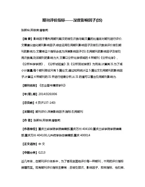 期刊评价指标——深度影响因子(IS)