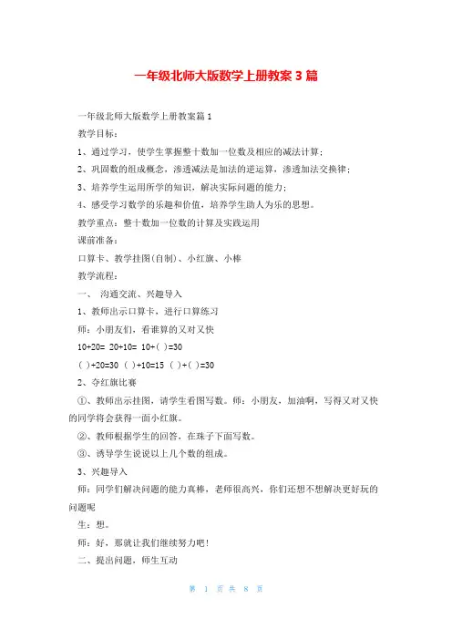 一年级北师大版数学上册教案3篇