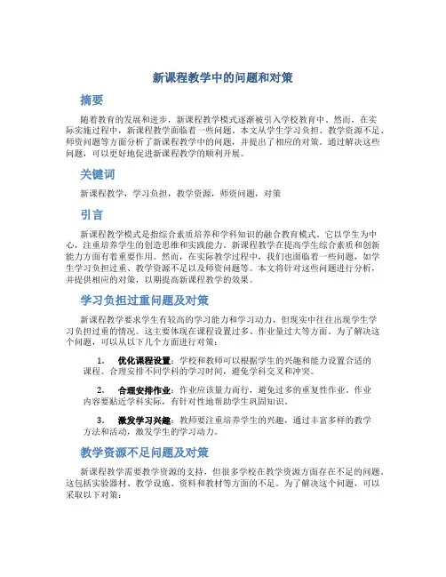 新课程教学中的问题和对策 (3)