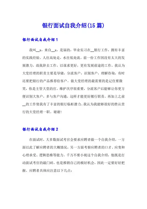 银行面试自我介绍(15篇)