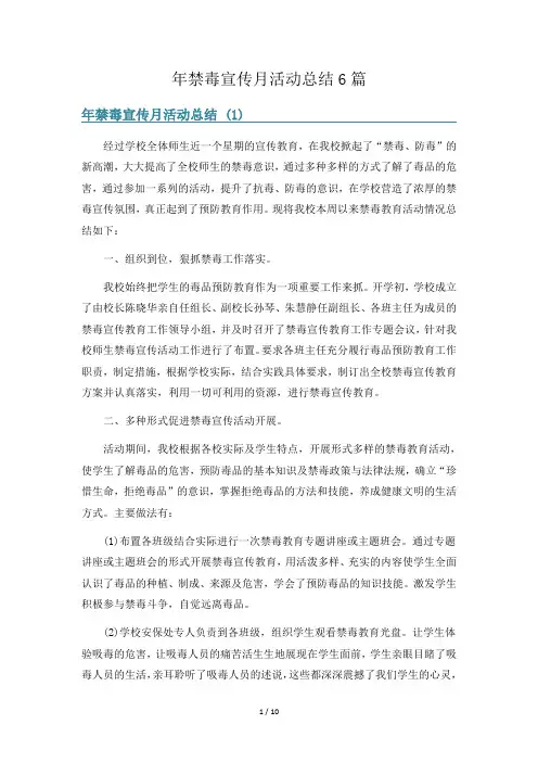 年禁毒宣传月活动总结6篇