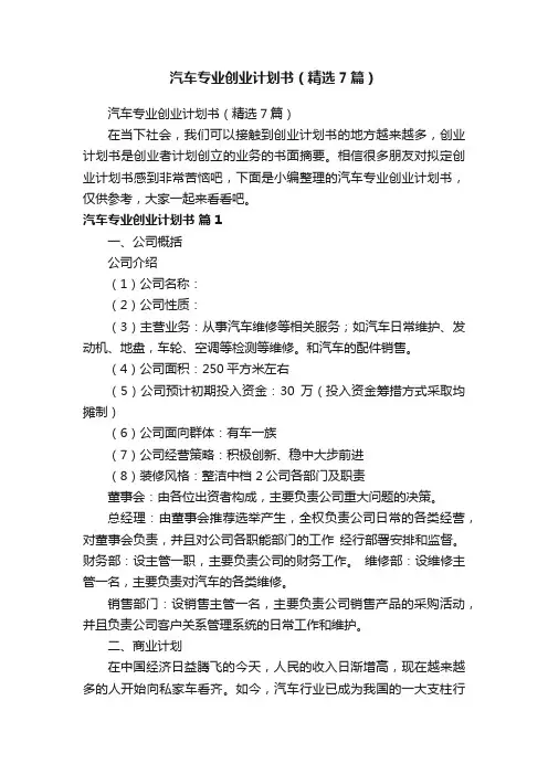 汽车专业创业计划书（精选7篇）