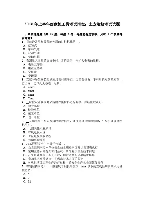 2016年上半年西藏施工员考试岗位：土方边坡考试试题