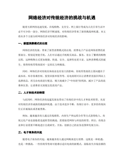 网络经济对传统经济的挑战与机遇