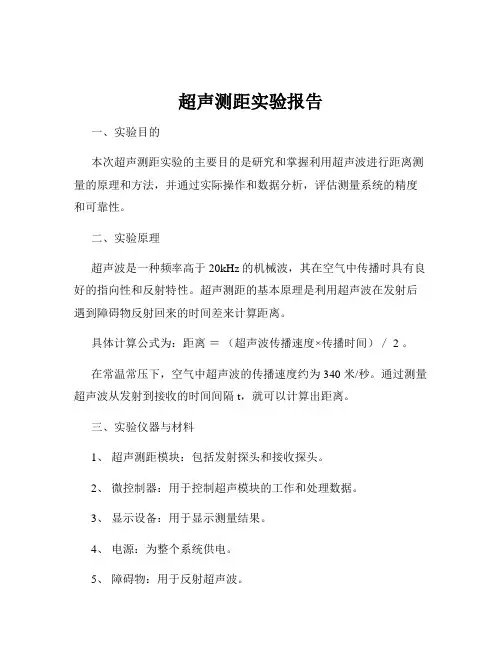 超声测距实验报告