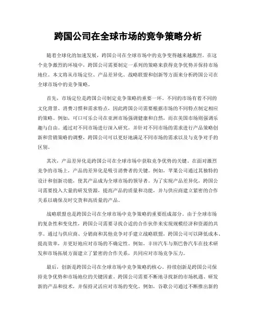 跨国公司在全球市场的竞争策略分析