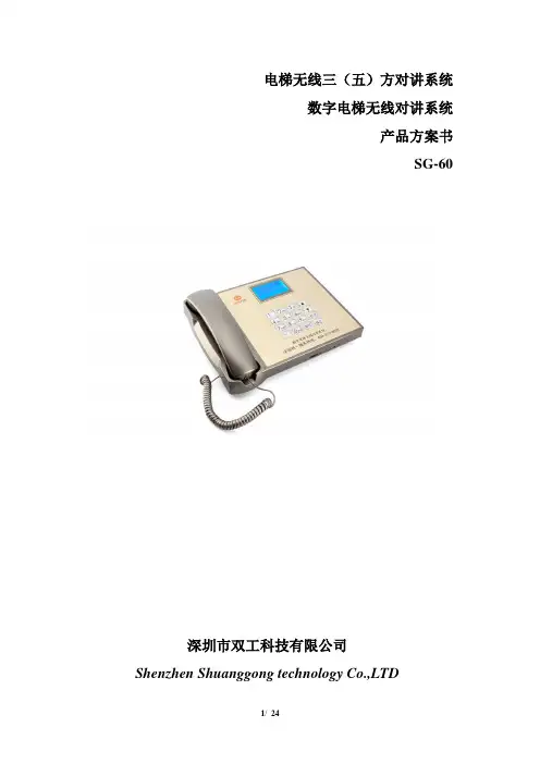 数字电梯无线对讲系统方案
