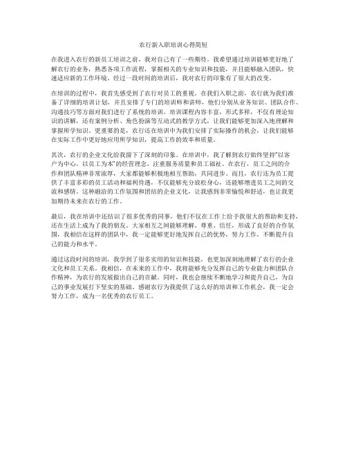 农行新入职培训心得简短