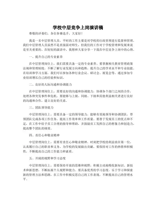 学校中层竞争上岗演讲稿
