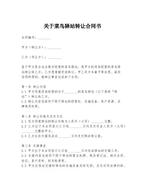 关于菜鸟驿站转让合同书