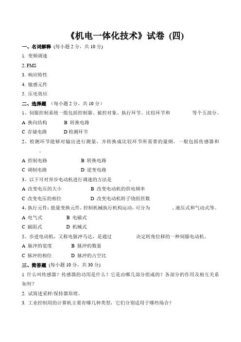 《机电一体化技术》试卷 (四)及答案解析