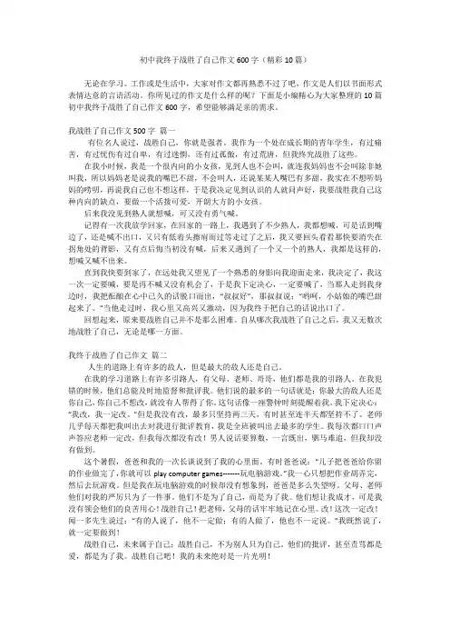 初中我终于战胜了自己作文600字(精彩10篇)