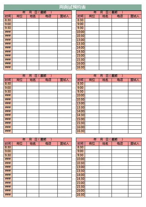 每周面试预约表excel模板