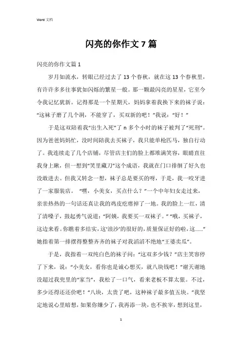 闪亮的你作文7篇
