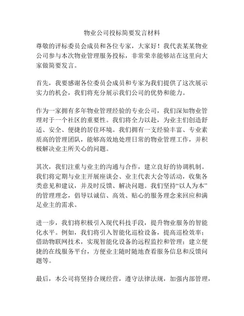 物业公司投标简要发言材料