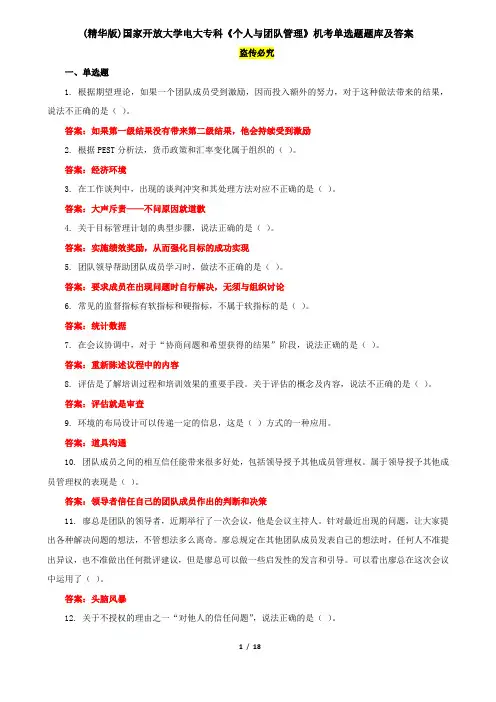 (精华版)国家开放大学电大专科《个人与团队管理》机考单选题题库及答案