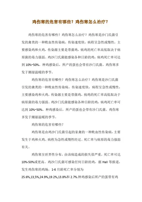 鸡伤寒的危害有哪些？鸡伤寒怎么治疗？