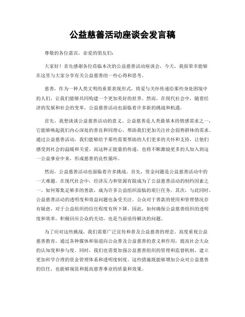 公益慈善活动座谈会发言稿
