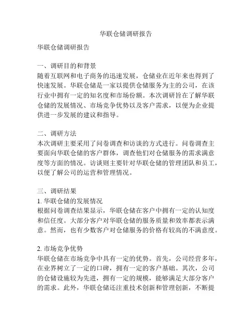 华联仓储调研报告