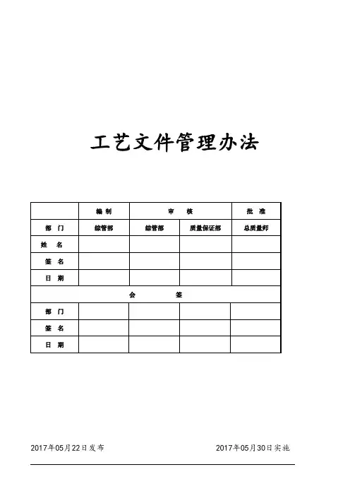 工艺文件管理办法【精选文档】