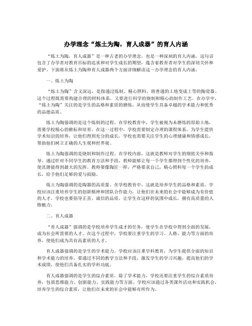 办学理念“炼土为陶,育人成器”的育人内涵