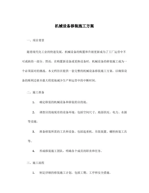 机械设备移装施工方案