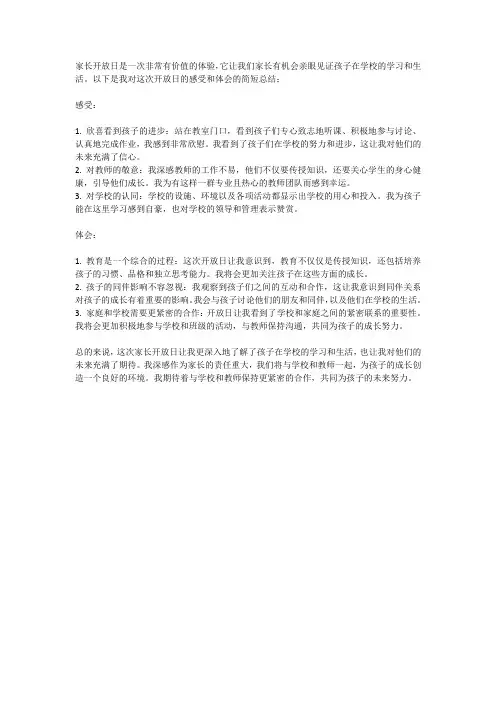 家长开放日感受和体会简短