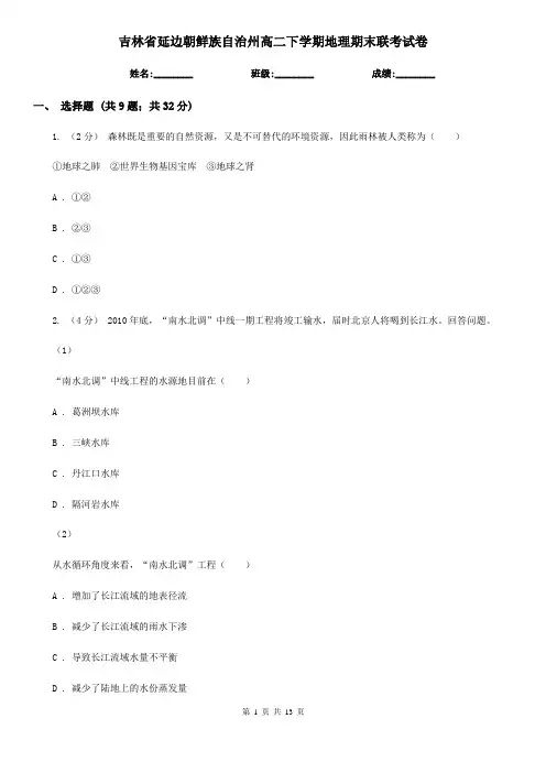 吉林省延边朝鲜族自治州高二下学期地理期末联考试卷