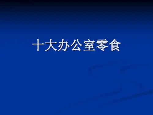 2019年最新-十大办公室零食-精选文档